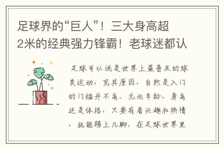 足球界的“巨人”！三大身高超2米的经典强力锋霸！老球迷都认识