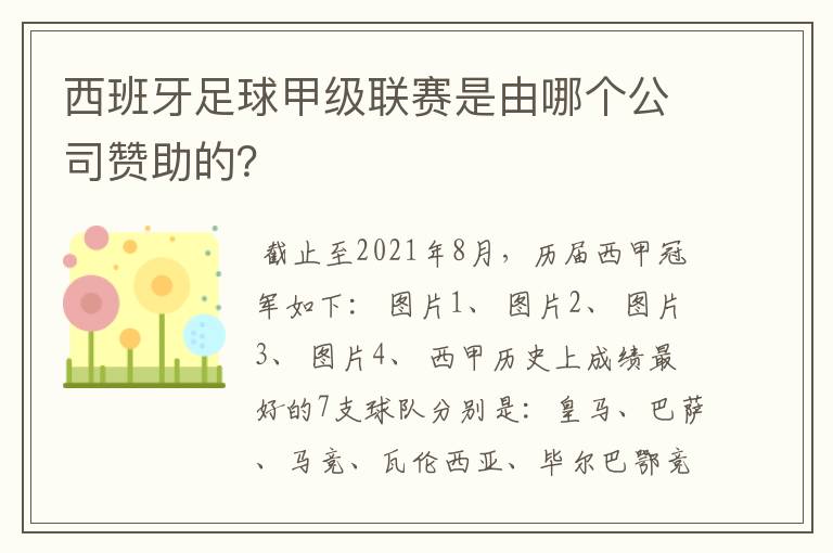 西班牙足球甲级联赛是由哪个公司赞助的?