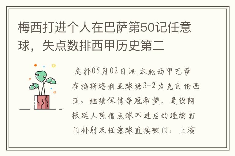 梅西打进个人在巴萨第50记任意球,失点数排西甲历史第二
