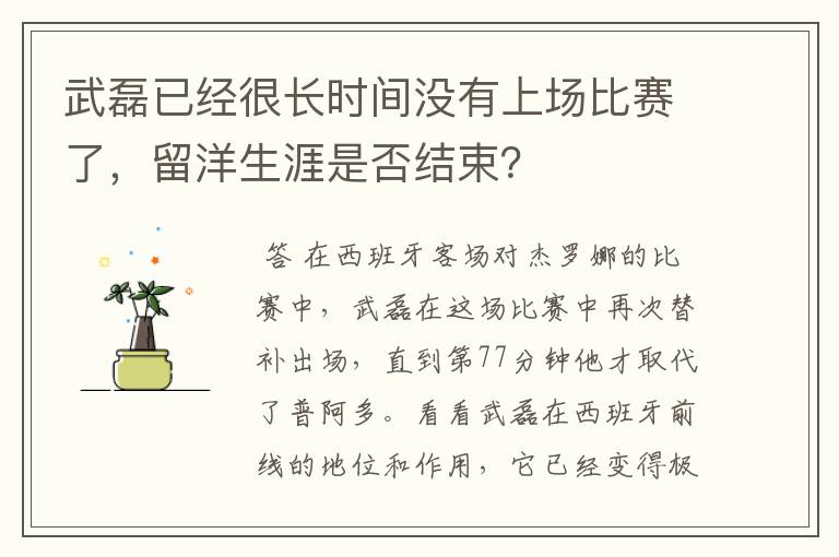 武磊已经很长时间没有上场比赛了,留洋生涯是否结束?