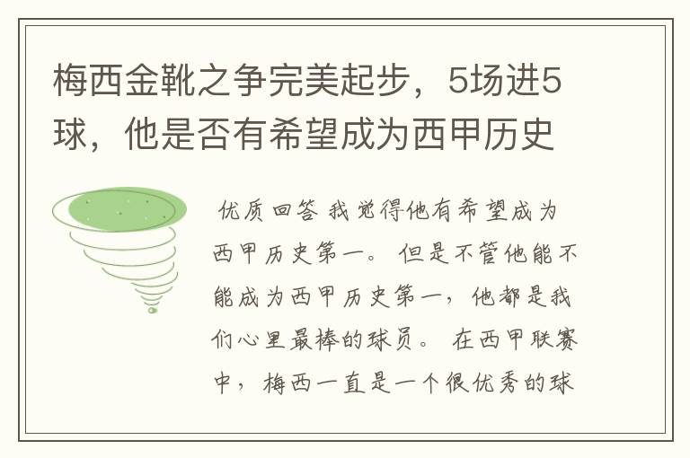 梅西金靴之争完美起步,5场进5球,他是否有希望成为西甲历史第一?