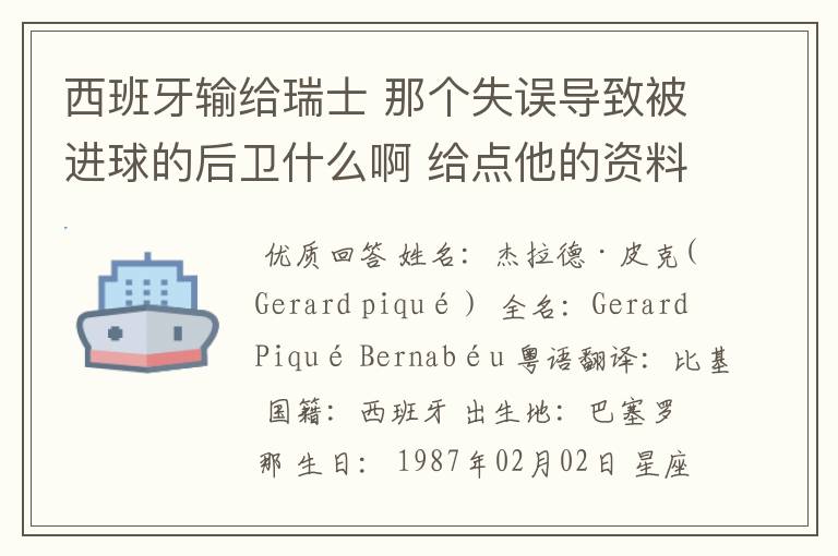 西班牙输给瑞士 那个失误导致被进球的后卫什么啊 给点他的资料