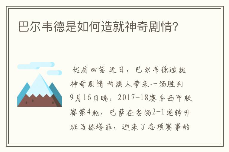 巴尔韦德是如何造就神奇剧情?
