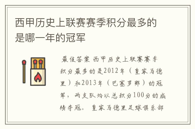 西甲历史上联赛赛季积分最多的是哪一年的冠军