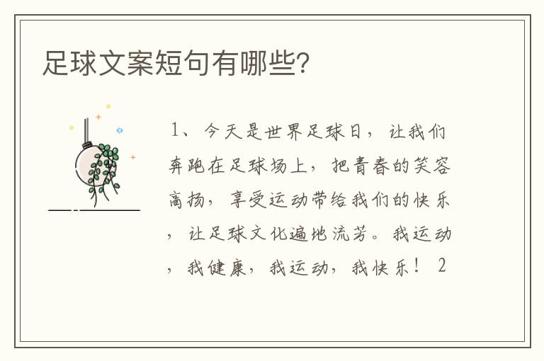 足球文案短句有哪些?
