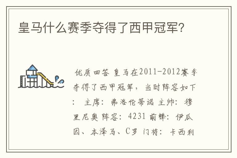 皇马什么赛季夺得了西甲冠军?