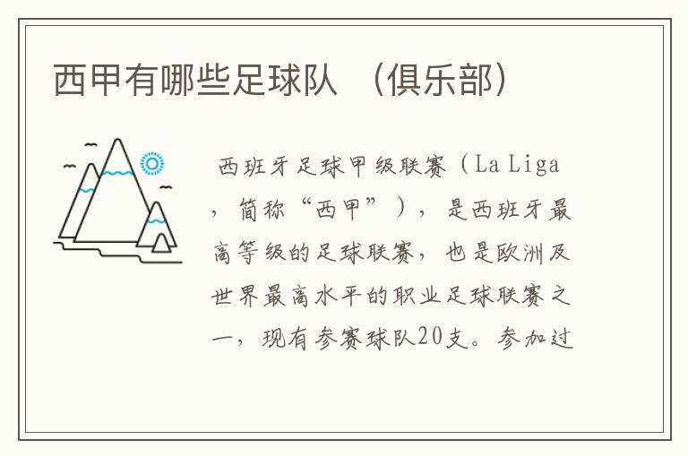 西甲有哪些足球队 (俱乐部)