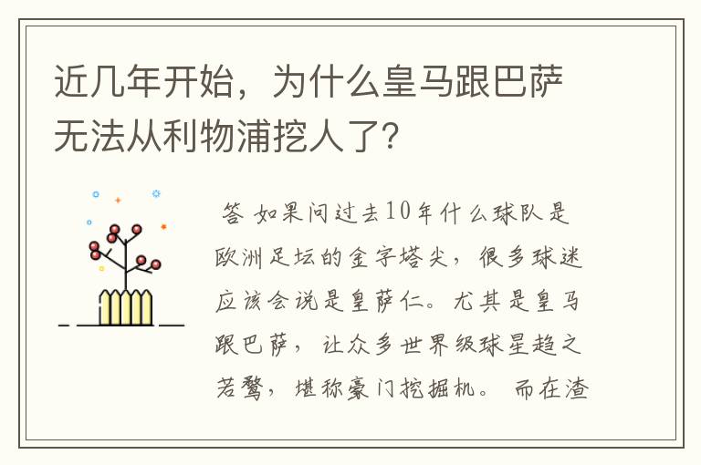 近几年开始,为什么皇马跟巴萨无法从利物浦挖人了?