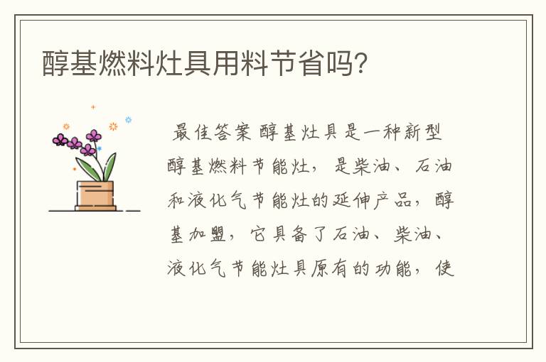 醇基燃料灶具用料节省吗?
