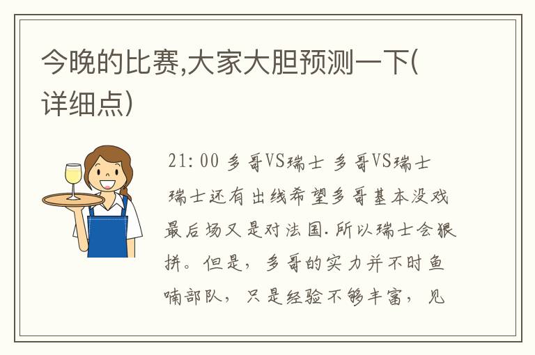 今晚的比赛,大家大胆预测一下(详细点)