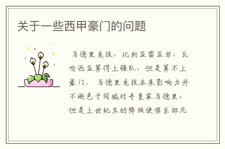 关于一些西甲豪门的问题