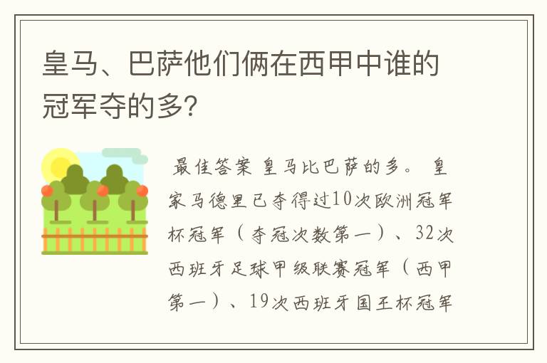 皇马、巴萨他们俩在西甲中谁的冠军夺的多?
