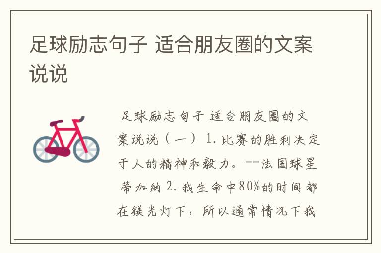 足球励志句子 适合朋友圈的文案说说