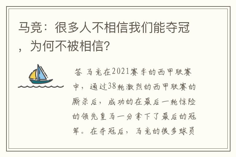 马竞:很多人不相信我们能夺冠,为何不被相信?