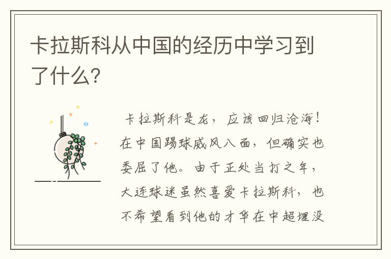 卡拉斯科从中国的经历中学习到了什么?