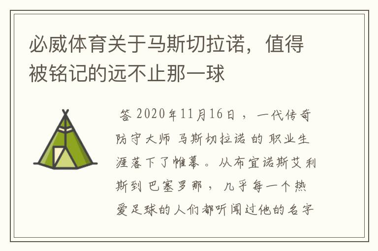 必威体育关于马斯切拉诺,值得被铭记的远不止那一球
