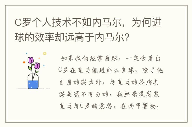 C罗个人技术不如内马尔,为何进球的效率却远高于内马尔?