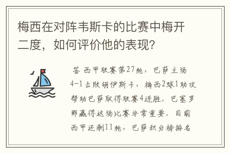 梅西在对阵韦斯卡的比赛中梅开二度,如何评价他的表现?