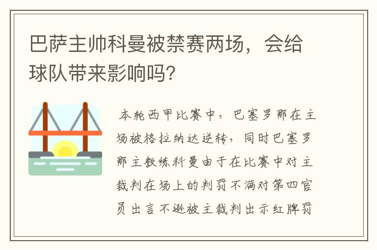 巴萨主帅科曼被禁赛两场,会给球队带来影响吗?
