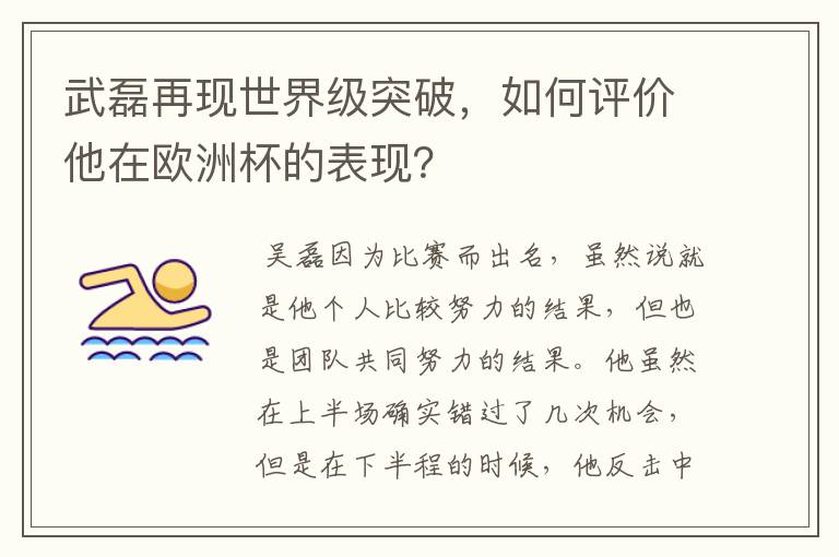 武磊再现世界级突破，如何评价他在欧洲杯的表现？
