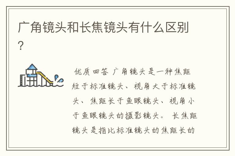 广角镜头和长焦镜头有什么区别?