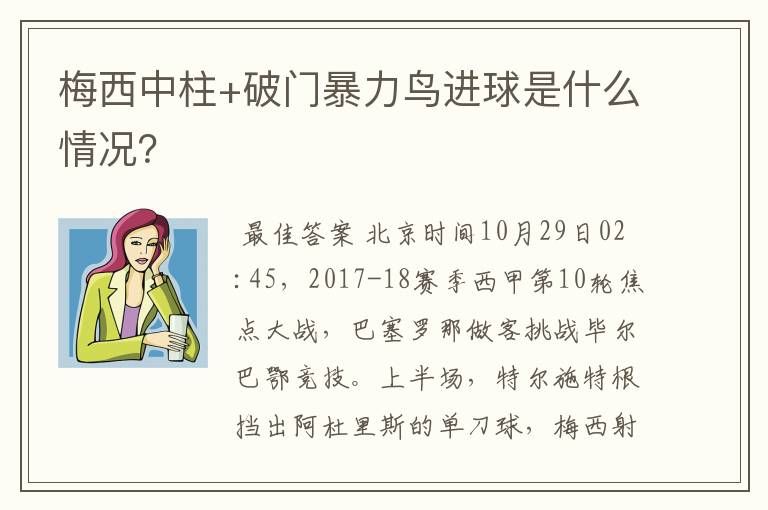 梅西中柱+破门暴力鸟进球是什么情况?