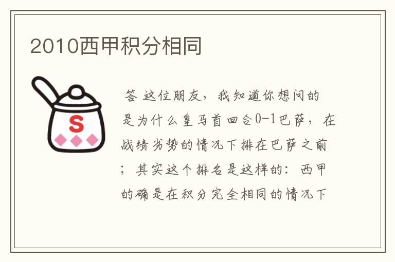 2010西甲积分相同