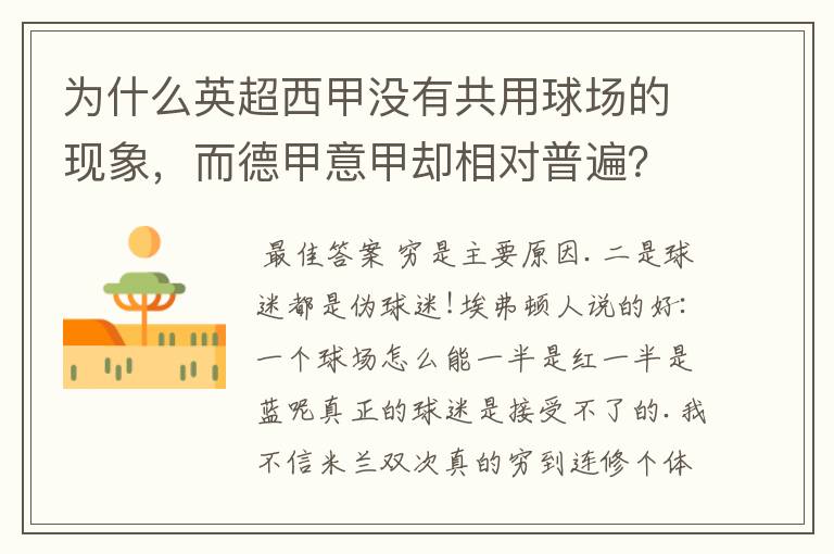 为什么英超西甲没有共用球场的现象,而德甲意甲却相对普遍?