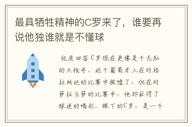 最具牺牲精神的C罗来了,谁要再说他独谁就是不懂球
