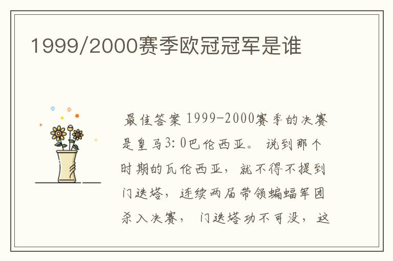 1999/2000赛季欧冠冠军是谁
