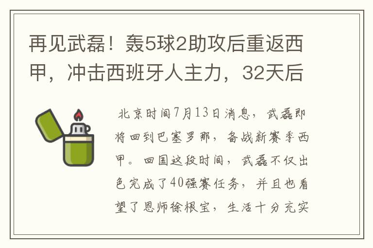 再见武磊!轰5球2助攻后重返西甲,冲击西班牙人主力,32天后首秀