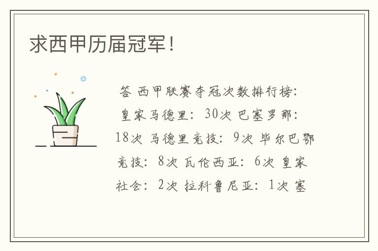 求西甲历届冠军!