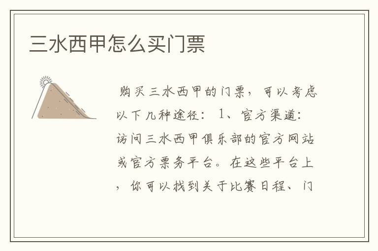 三水西甲怎么买门票