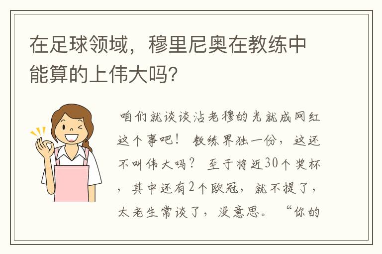 在足球领域,穆里尼奥在教练中能算的上伟大吗?