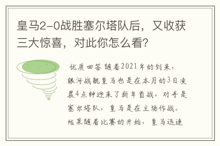 皇马2-0战胜塞尔塔队后,又收获三大惊喜,对此你怎么看?