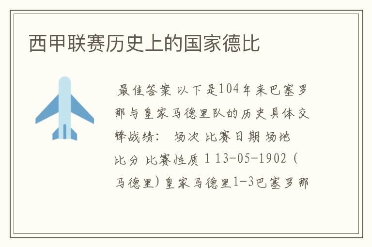 西甲联赛历史上的国家德比