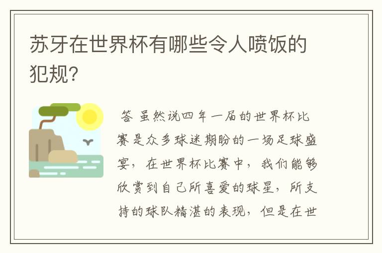 苏牙在世界杯有哪些令人喷饭的犯规?