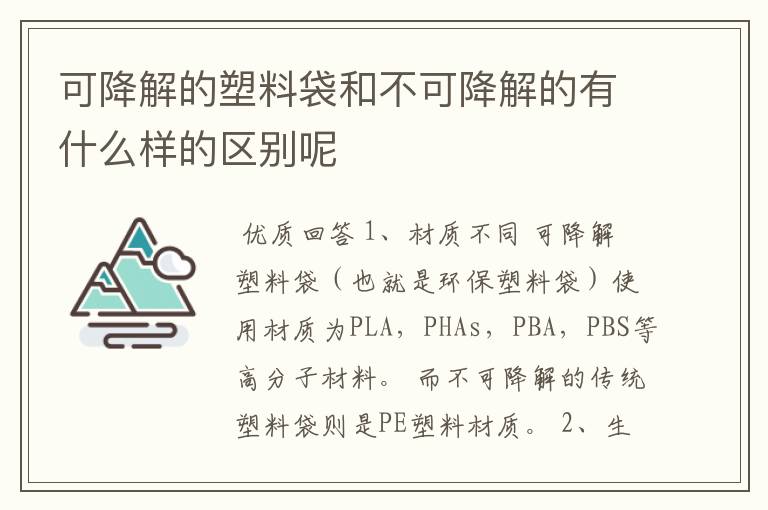 可降解的塑料袋和不可降解的有什么样的区别呢