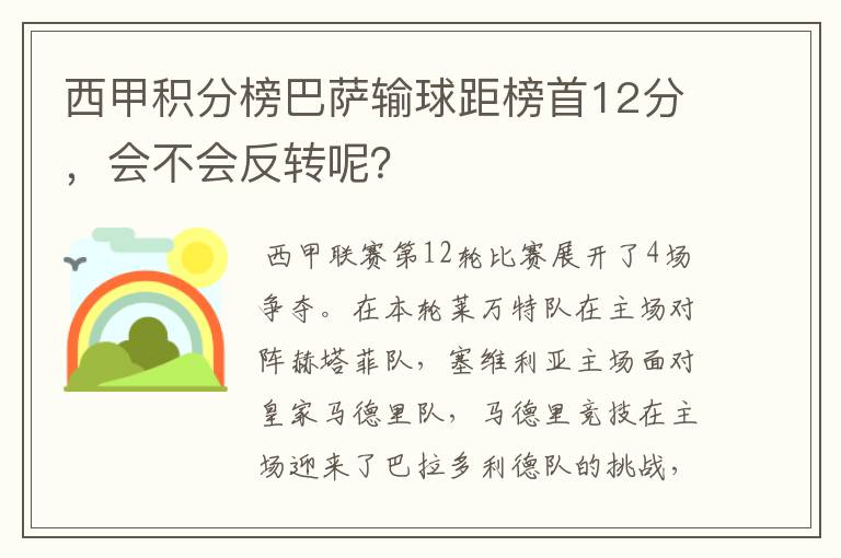 西甲积分榜巴萨输球距榜首12分,会不会反转呢?