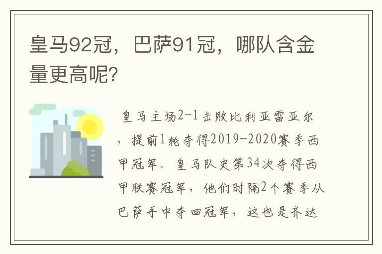 皇马92冠,巴萨91冠,哪队含金量更高呢?