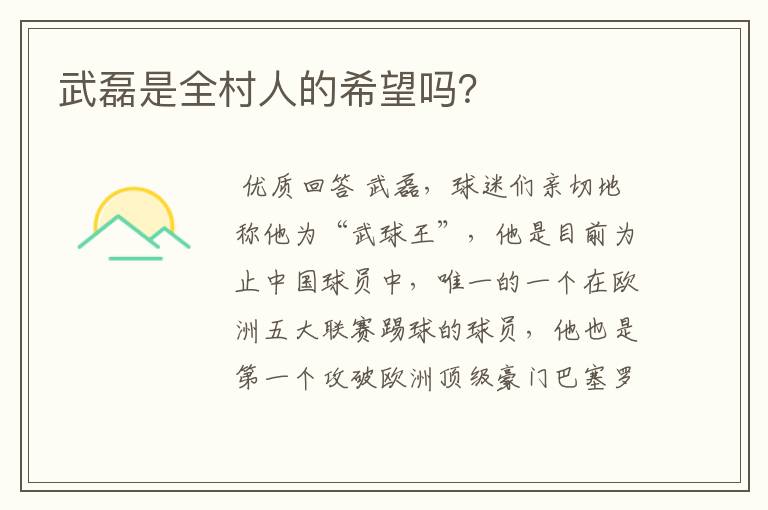武磊是全村人的希望吗?