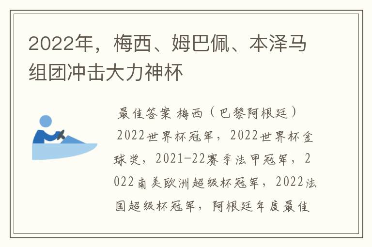 2022年,梅西、姆巴佩、本泽马组团冲击大力神杯