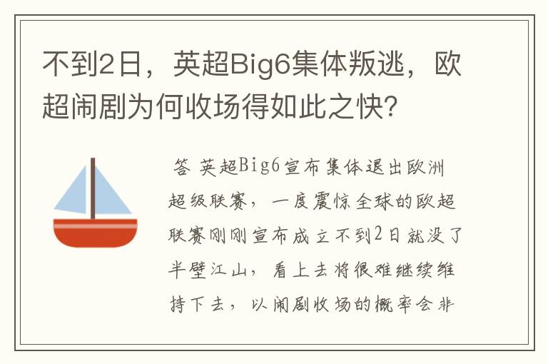 不到2日,英超Big6集体叛逃,欧超闹剧为何收场得如此之快?