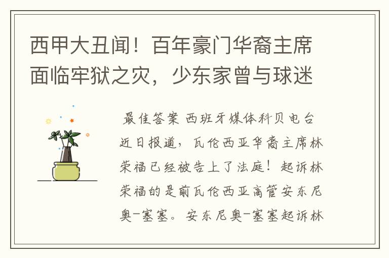 西甲大丑闻!百年豪门华裔主席面临牢狱之灾,少东家曾与球迷对骂