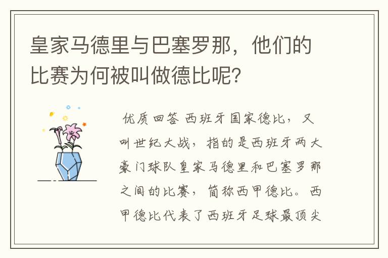 皇家马德里与巴塞罗那,他们的比赛为何被叫做德比呢?