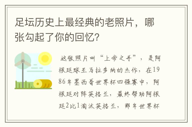 足坛历史上最经典的老照片,哪张勾起了你的回忆?