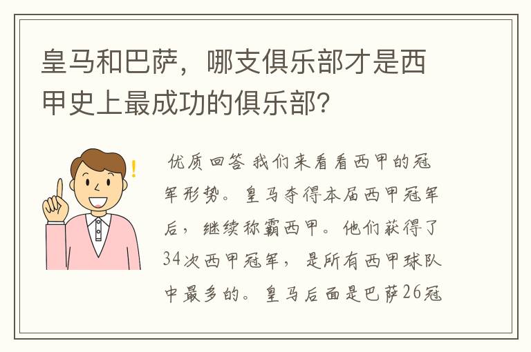 皇马和巴萨,哪支俱乐部才是西甲史上最成功的俱乐部?