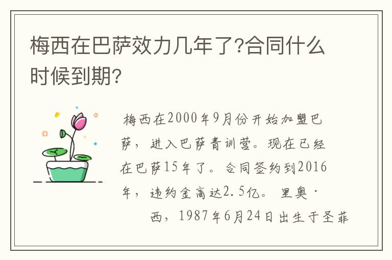 梅西在巴萨效力几年了?合同什么时候到期?