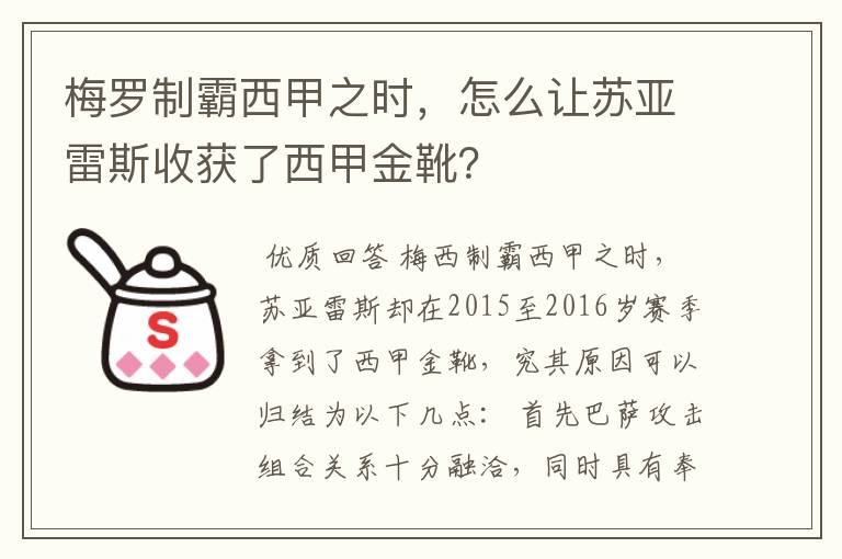 梅罗制霸西甲之时,怎么让苏亚雷斯收获了西甲金靴?