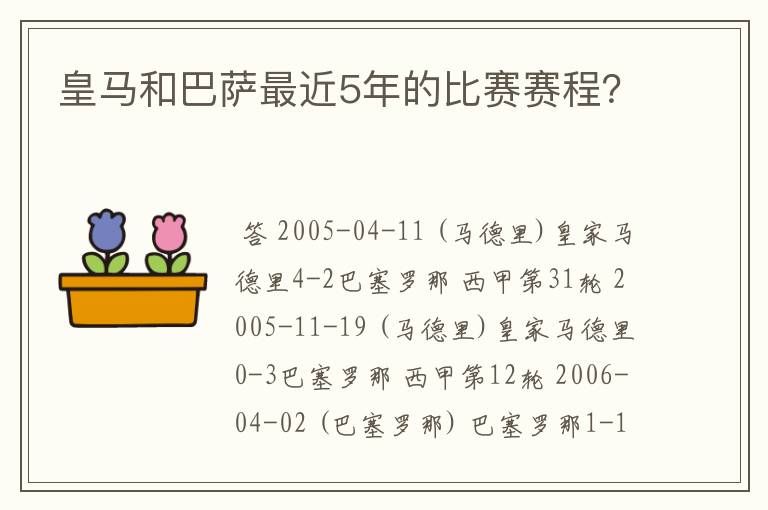 皇马和巴萨最近5年的比赛赛程?
